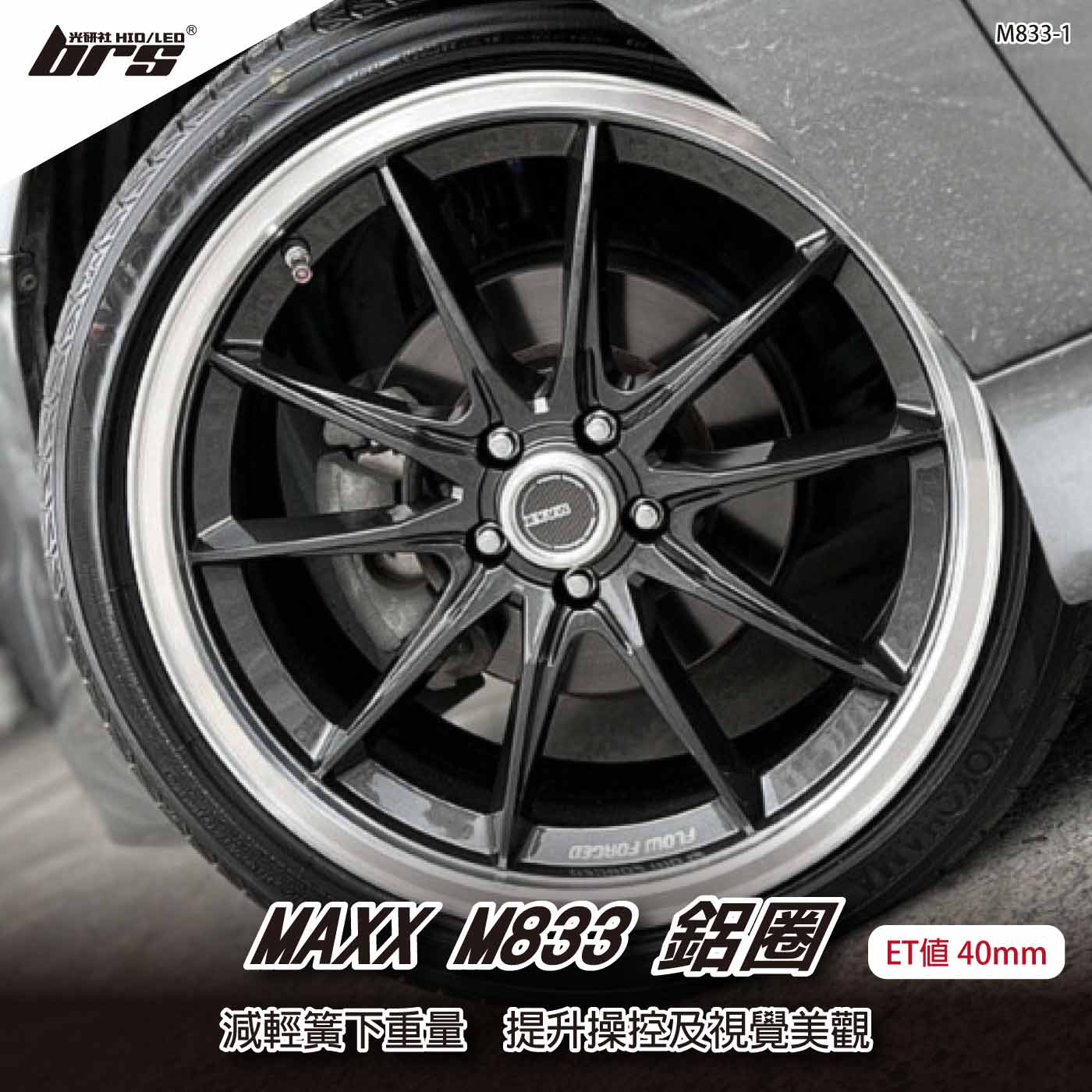 MAXX M833-1 鋁圈