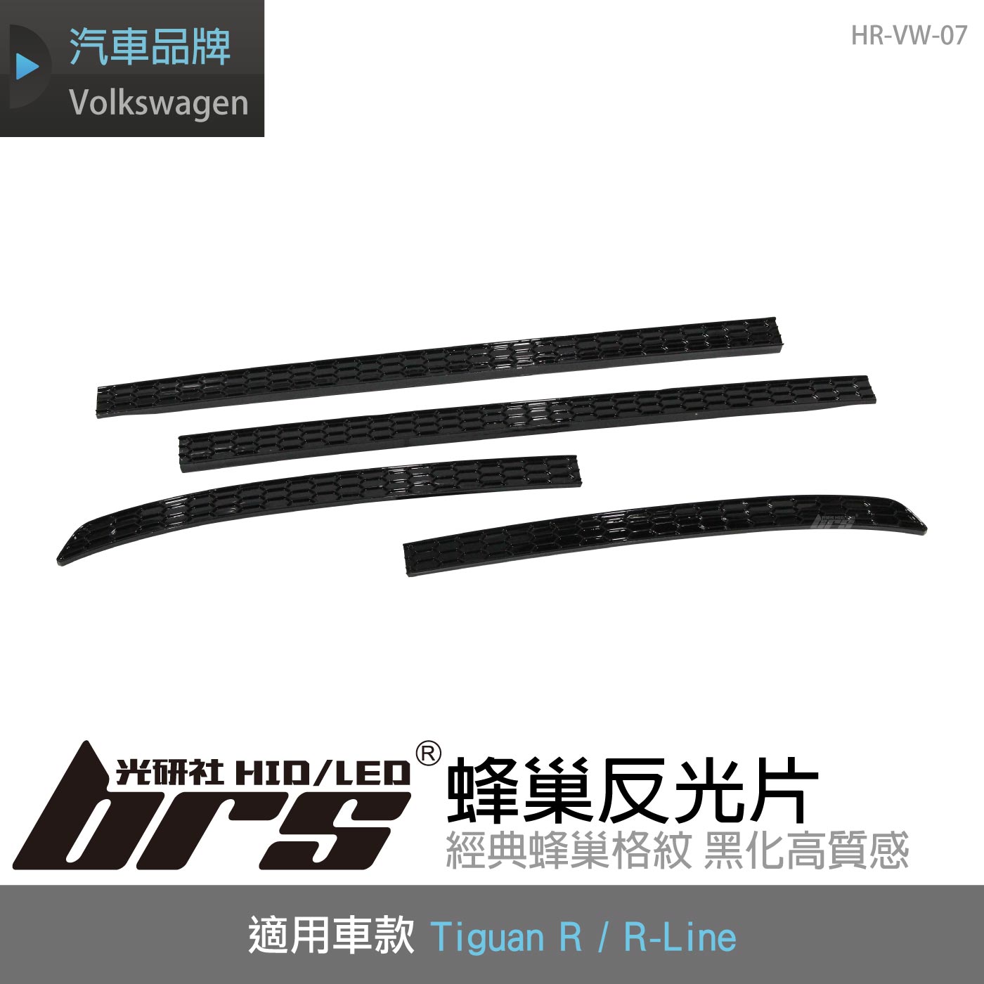 HR-VW-07 Tiguan 蜂巢反光片