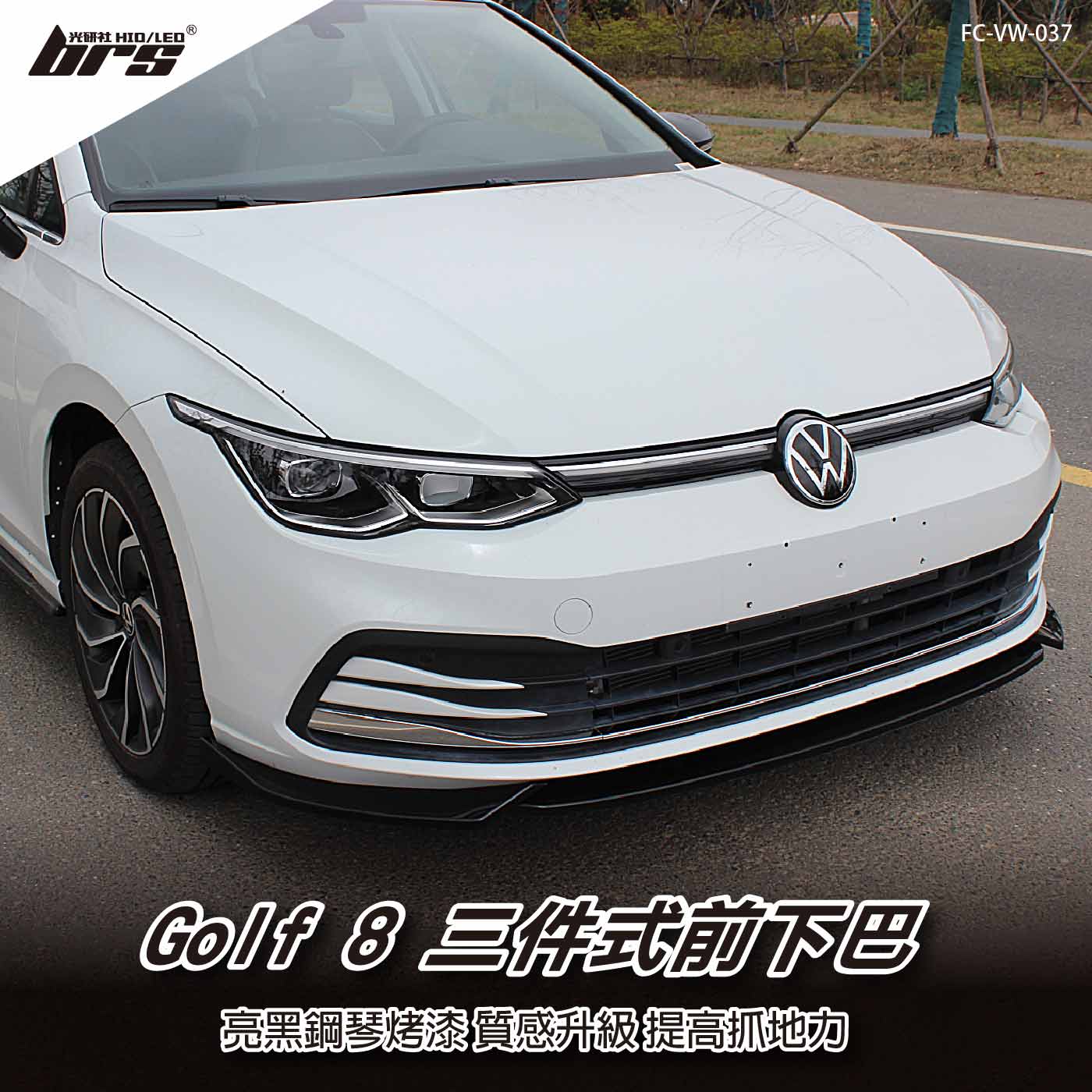 FC-VW-037 Golf 8 三件式前下巴(一般G8用)