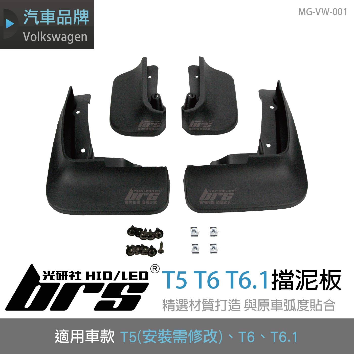 MG-VW-001 T5 擋泥板