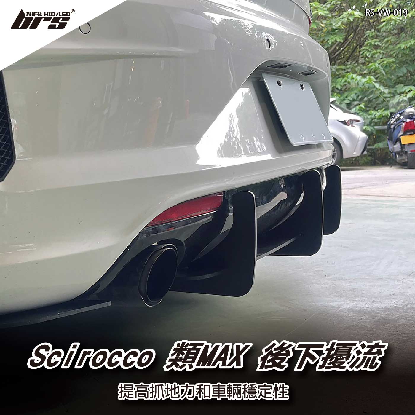 RS-VW-019 Scirocco 類MAX 後下擾流