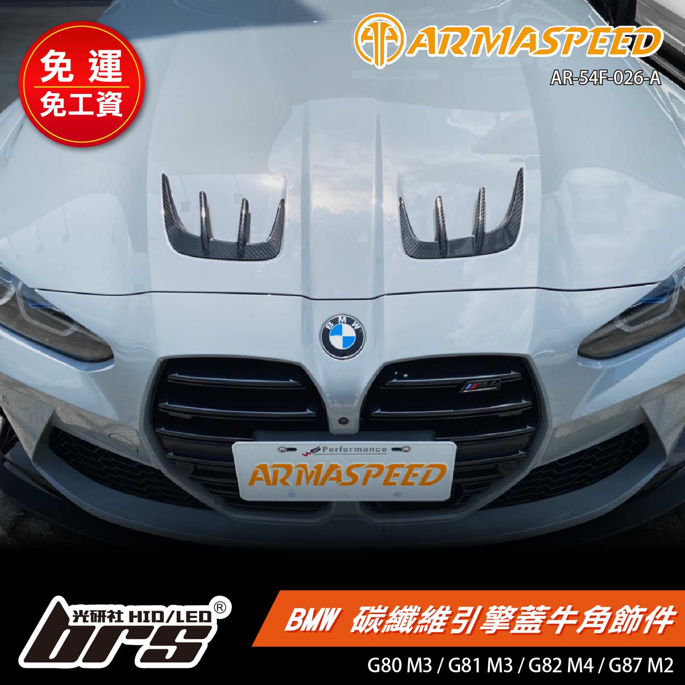 免運 免工資 AR-54F-026-A 引擎蓋碳纖維牛角飾件