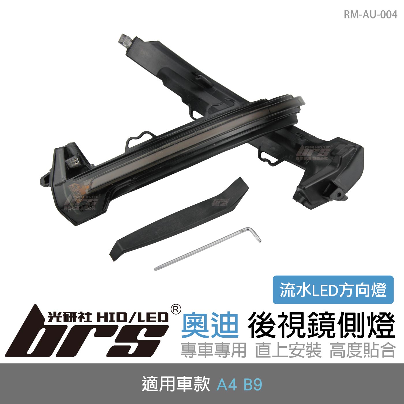 RM-AU-004 A4 B9 後視鏡側燈-流水款