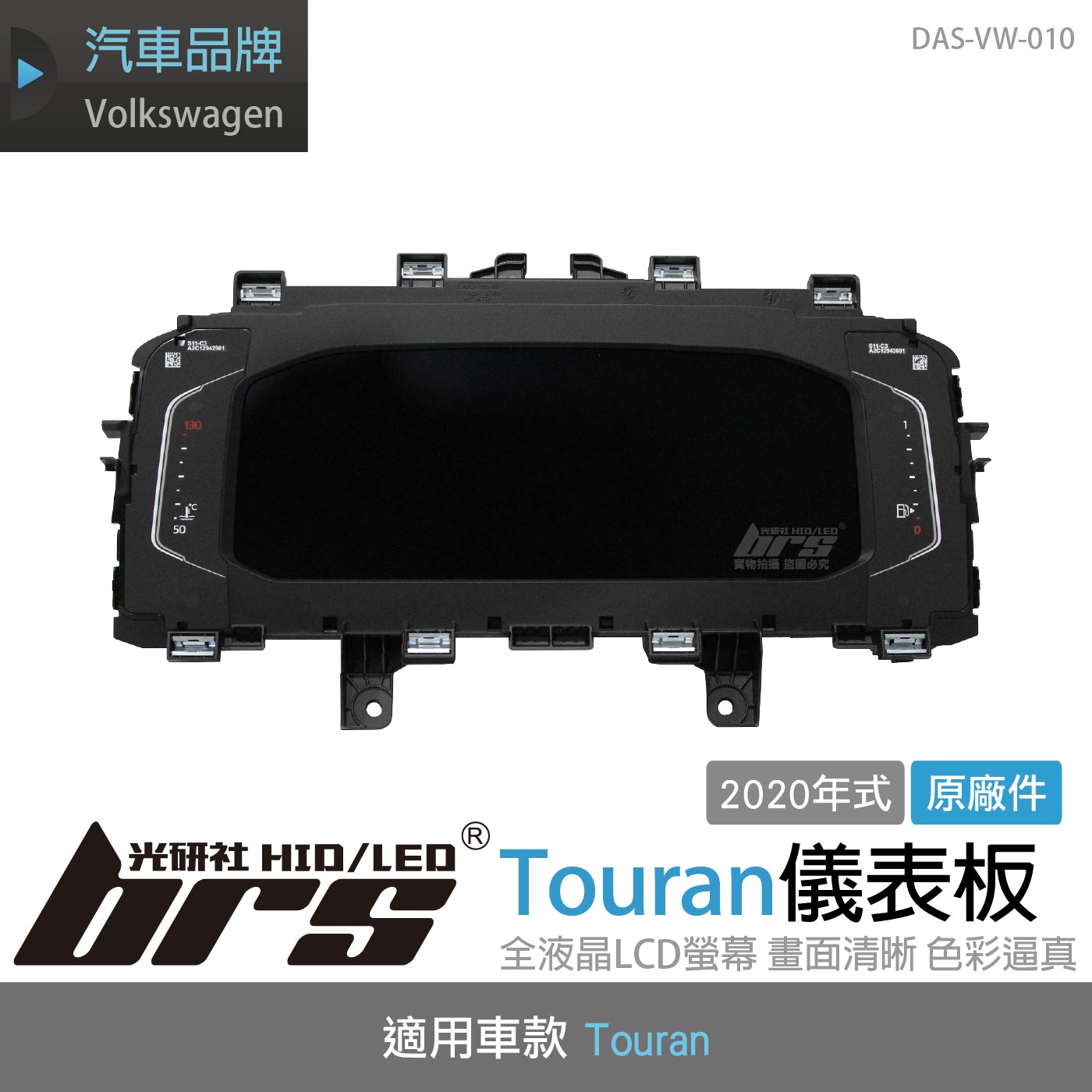 DAS-VW-010 Touran儀表板