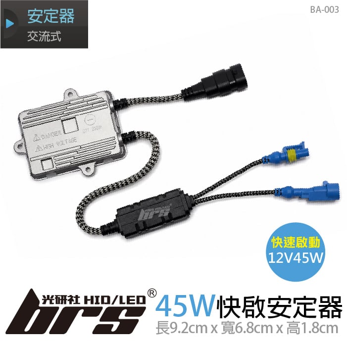 BA-003 12V55W-快啟安定器
