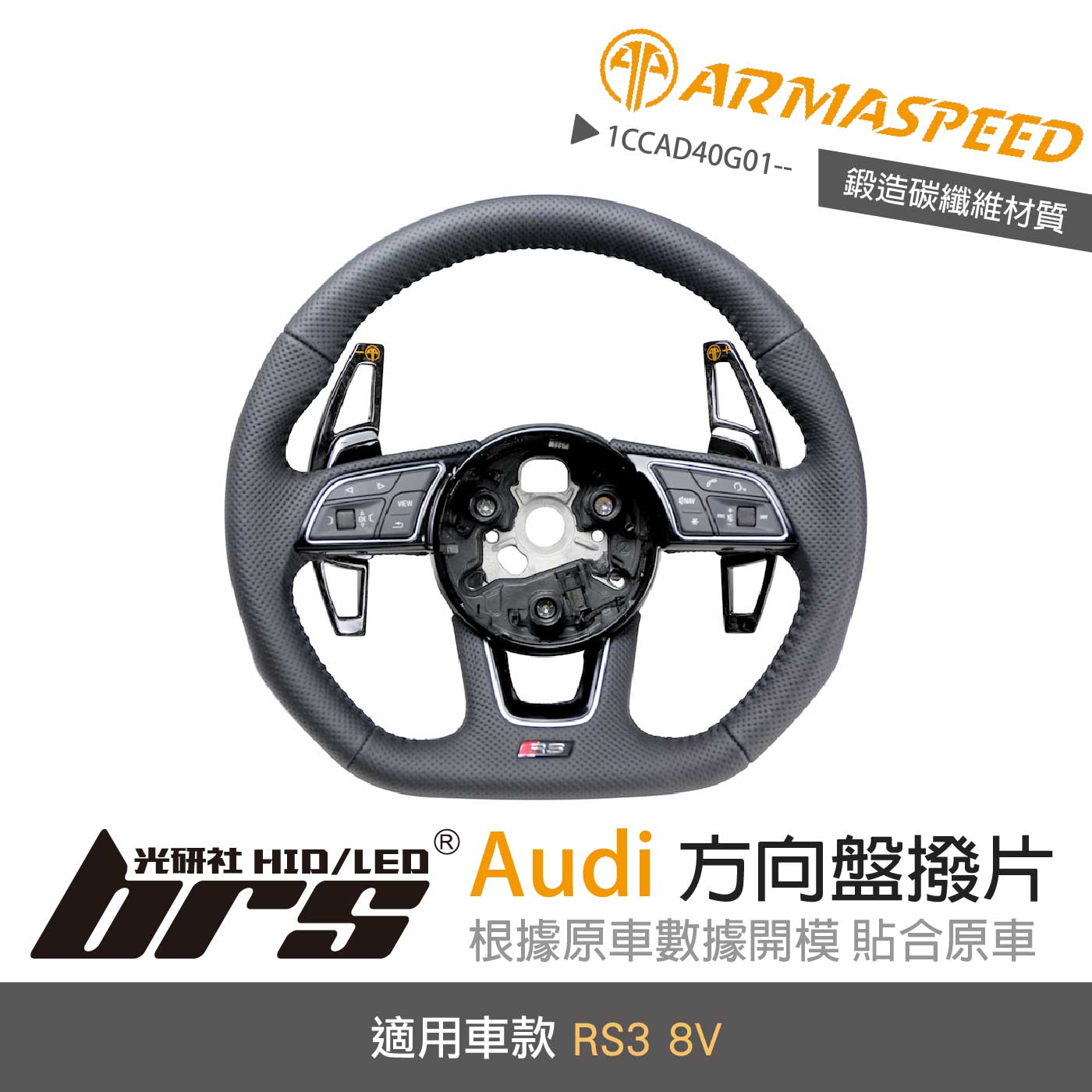 免運 免工資 1CCAD40G01-- RS3 8V 鍛造撥片