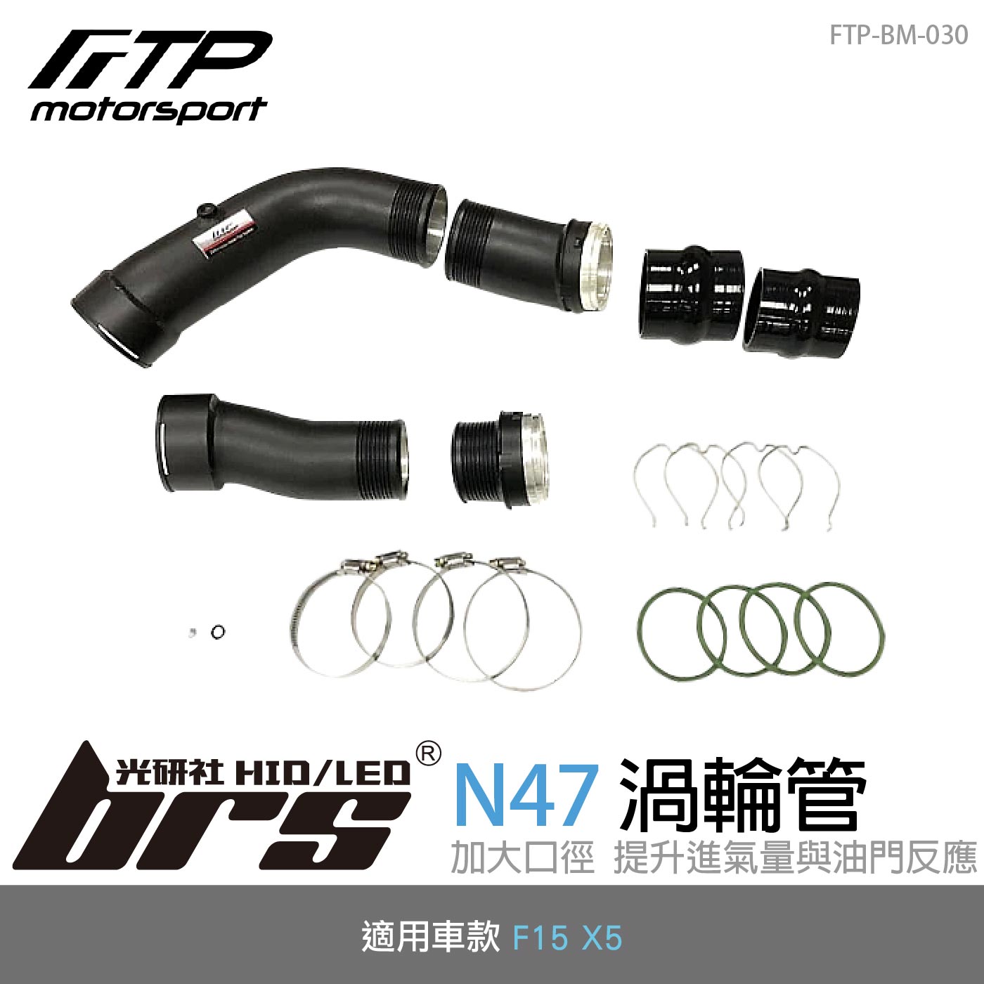FTP-BM-030 N47 FTP 渦輪管