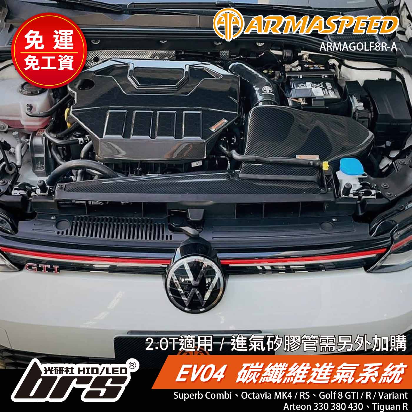 免運 免工資 ARMAGOLF8R-A EVO4 2.0T 碳纖維進氣系統
