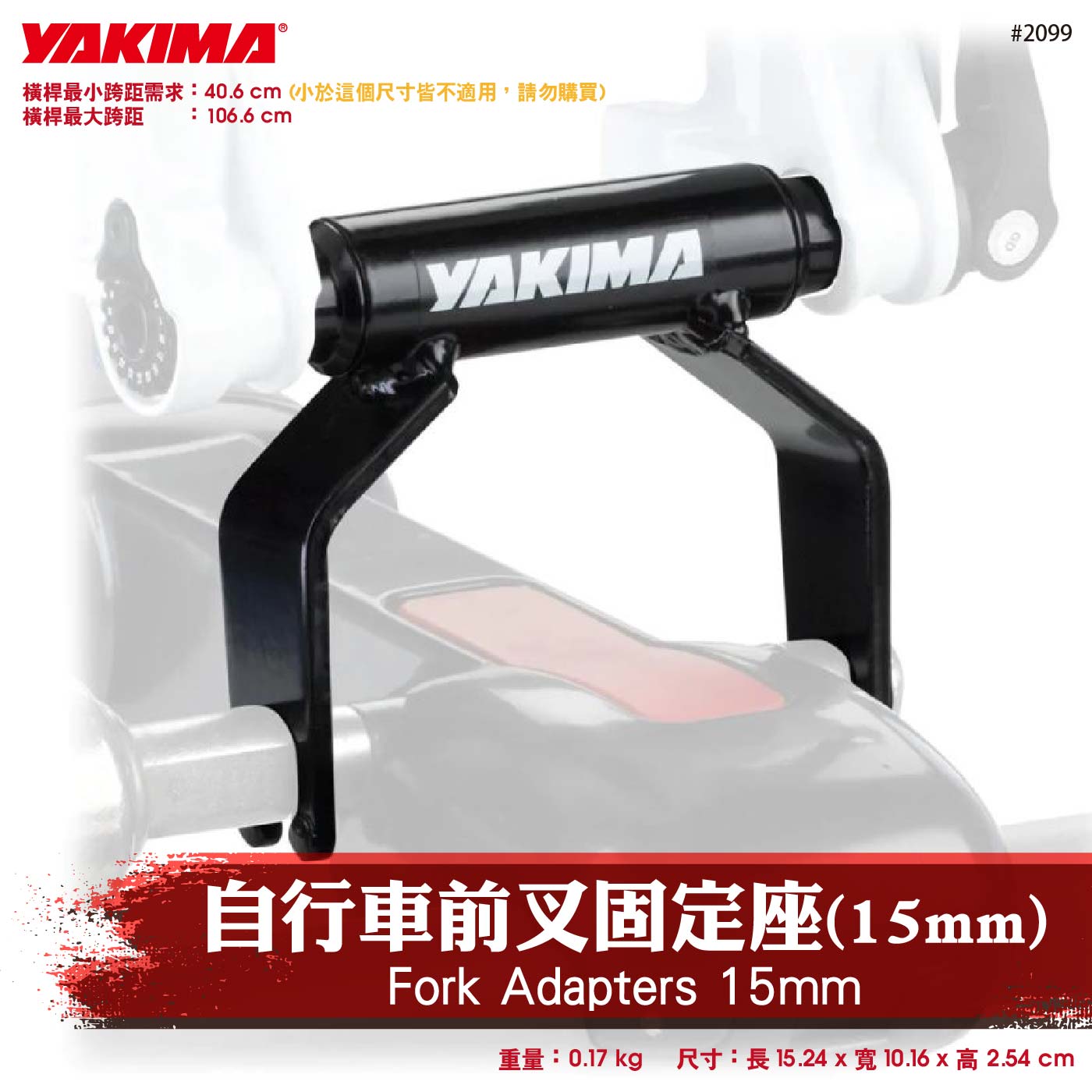 2099 Fork Adapters 15mm 自行車前叉固定座(15mm)