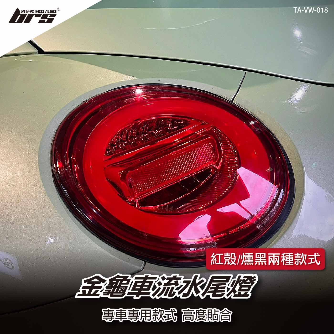 TA-VW-018 Beetle金龜車流水尾燈