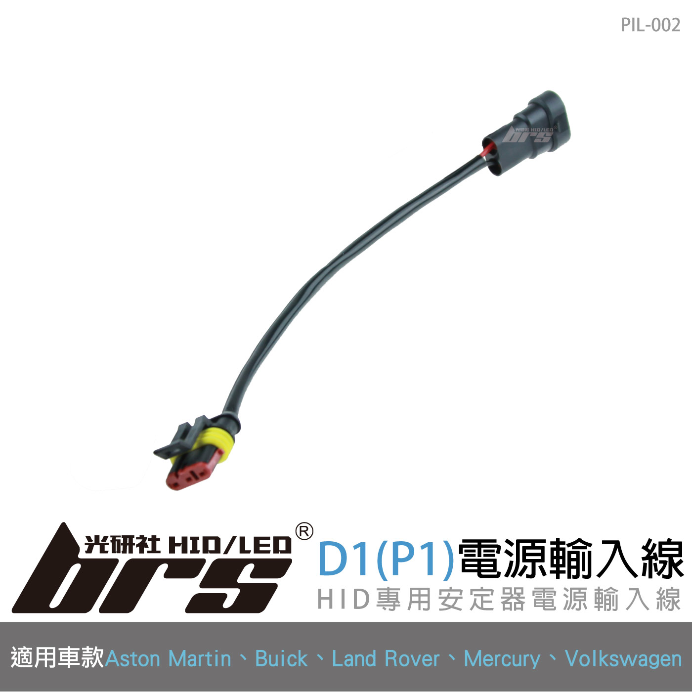 PIL-002 電源輸入線D1(P1)