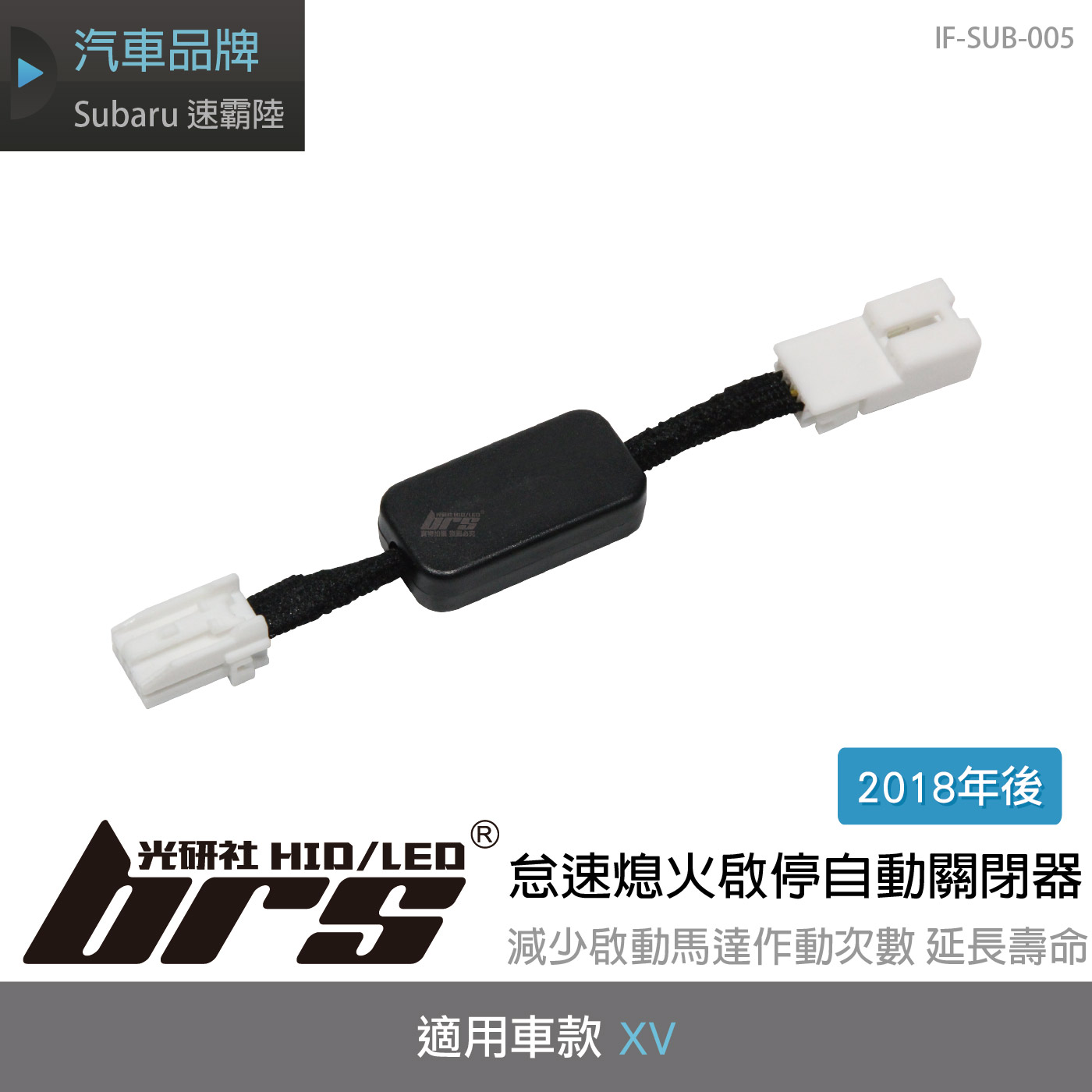 IF-SUB-005 XV 怠速熄火啟停自動關閉器