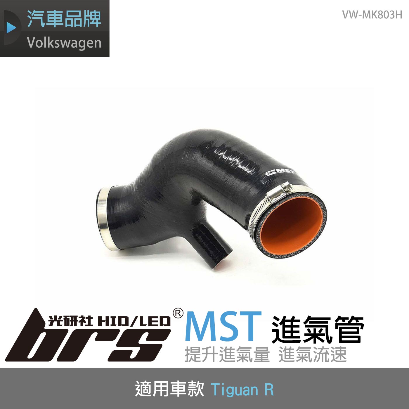 免運 免工資 VW-MK803H Tiguan R MST 進氣管