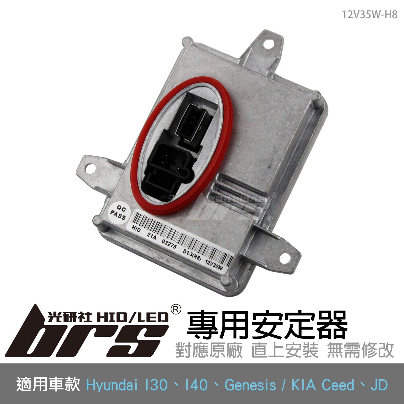 12V35W-H8 現代專用安定器
