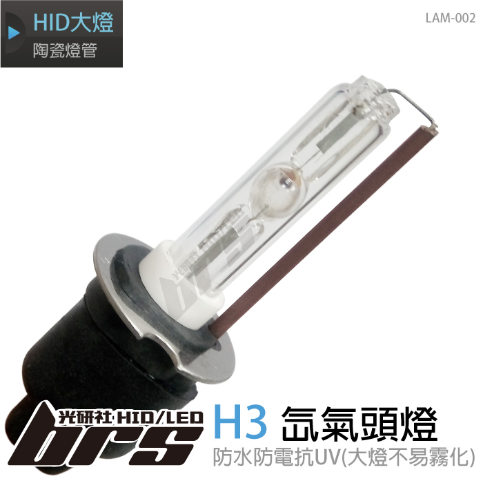 LAM-002 35W HID 燈管 H3