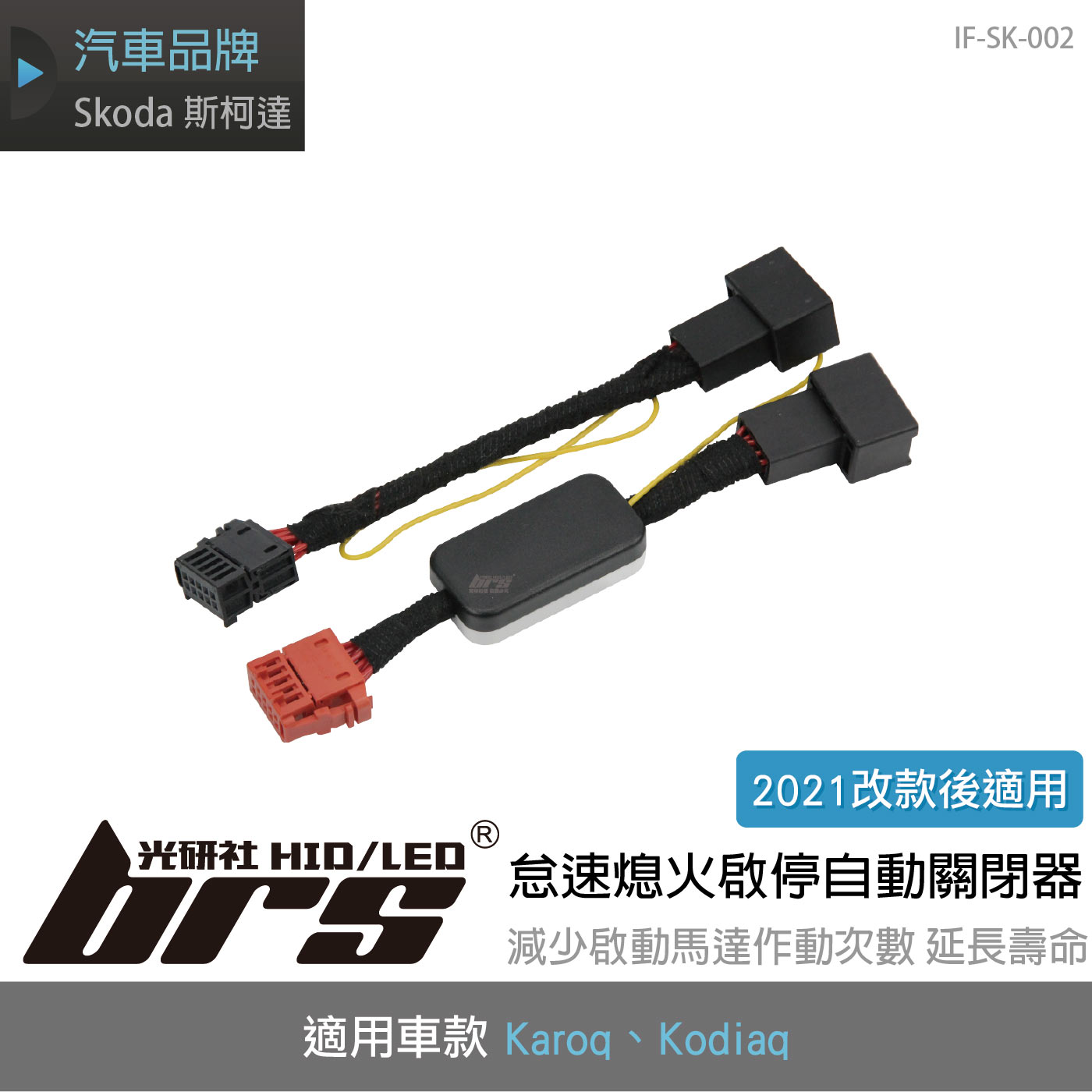 IF-SK-002 Karoq 怠速熄火啟停自動關閉器