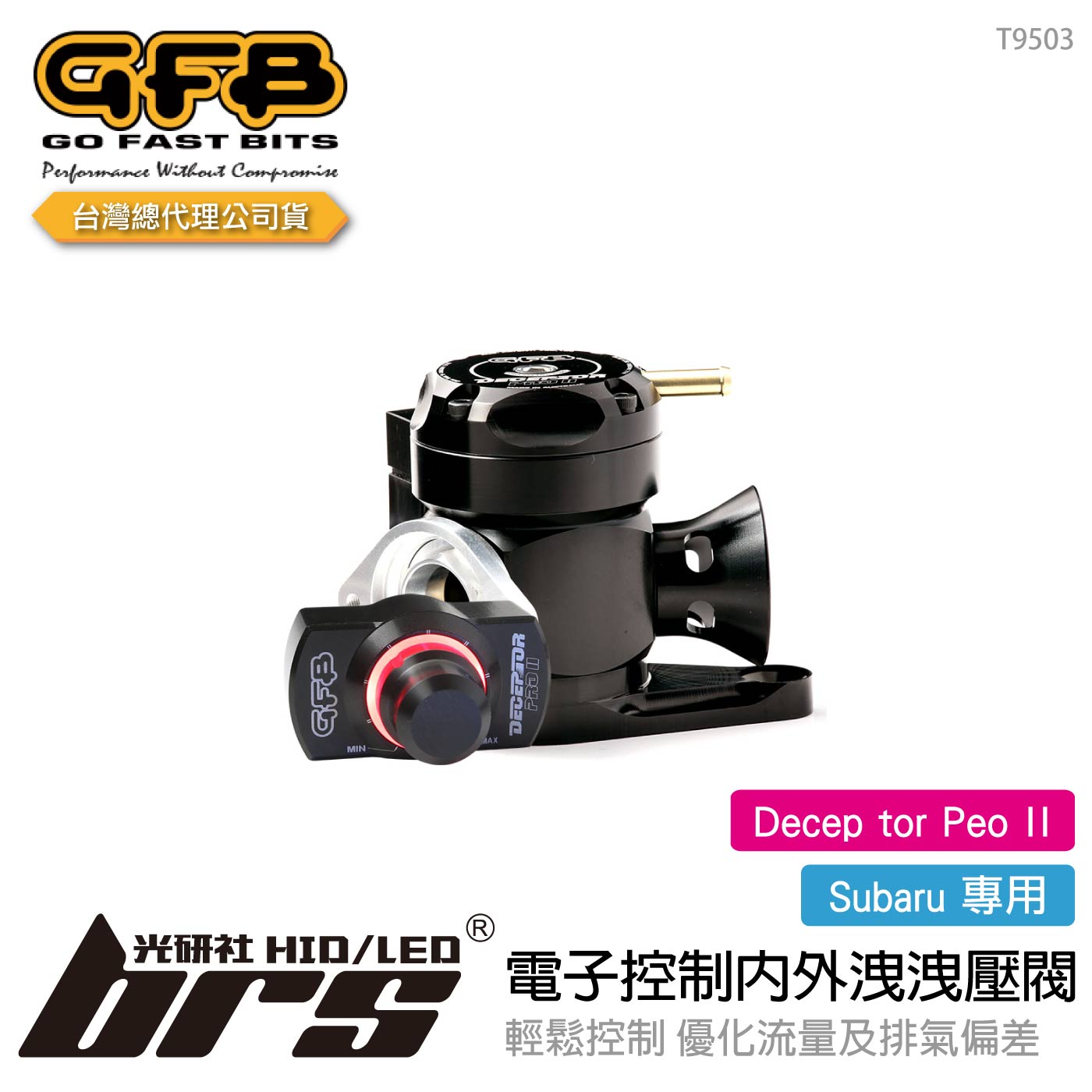 T9503 GFB Decep tor Peo II Subaru 電子控制內外洩洩壓閥