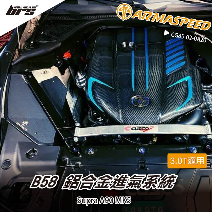 免運 免工資 CG85-02-0A20 Supra A90 鋁合金進氣系統