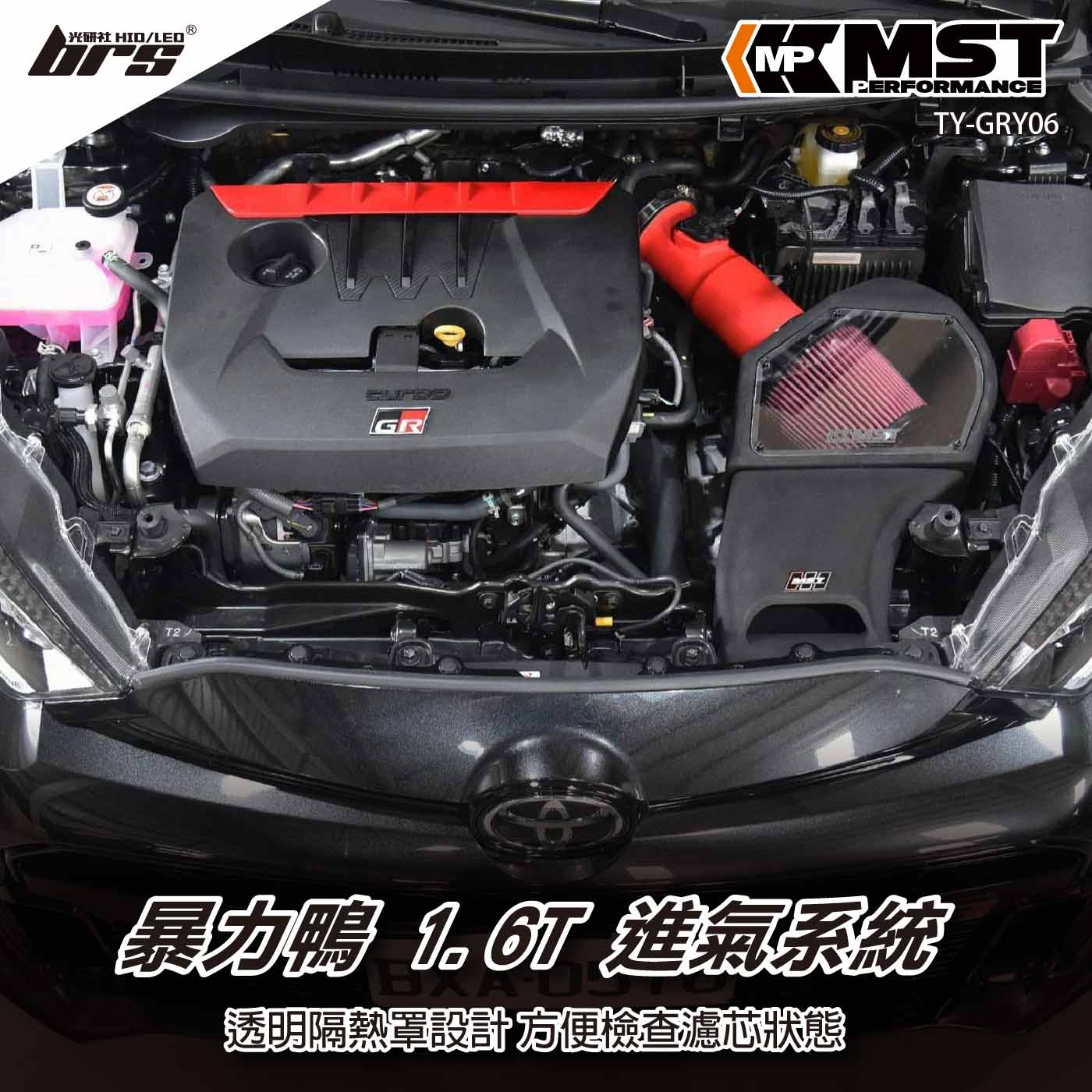 免運 免工資 TY-GRY06 GR Yaris MST 進氣系統