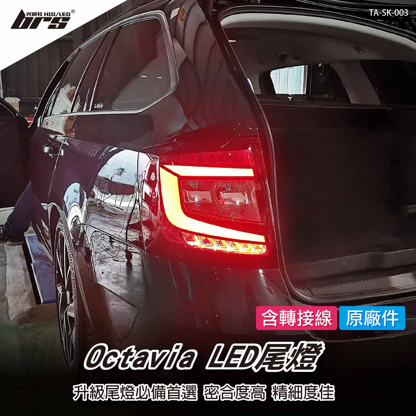 TA-SK-003 Octavia MK3.5 RS LED尾燈