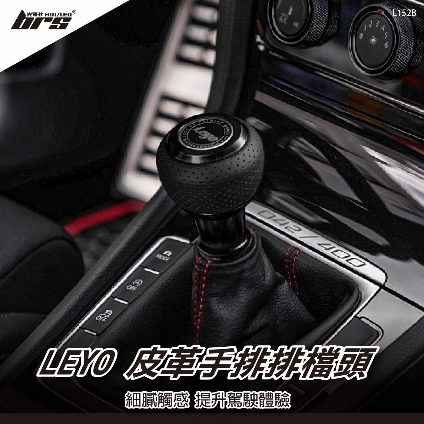 L152B Leyo皮革手排排檔頭