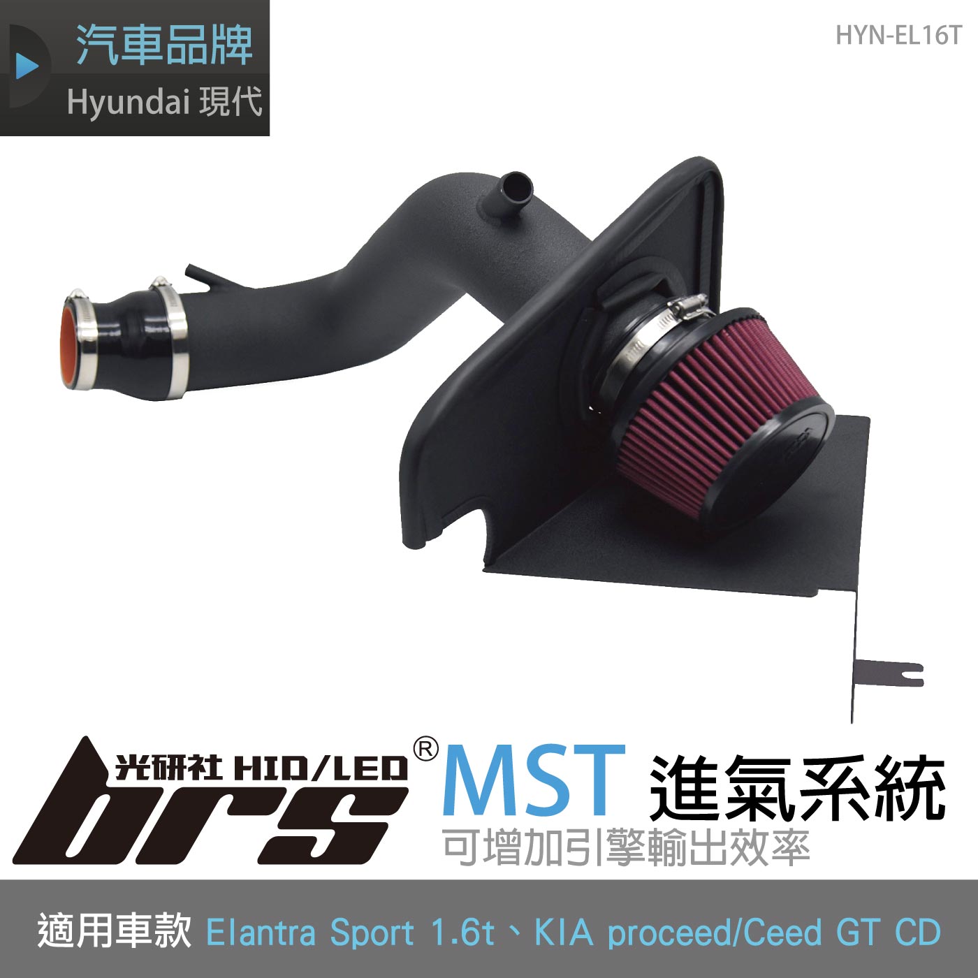 免運 免工資 HYN-EL16T Elantra 1.6t Sport專用進氣系統