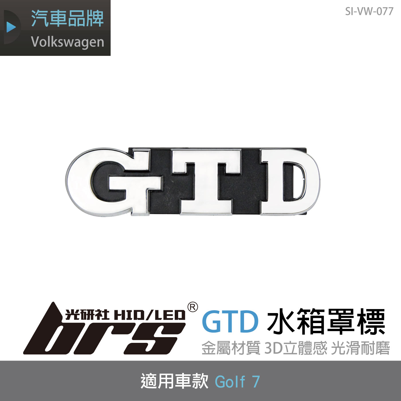 SI-VW-077 Golf 7 GTD水箱罩標