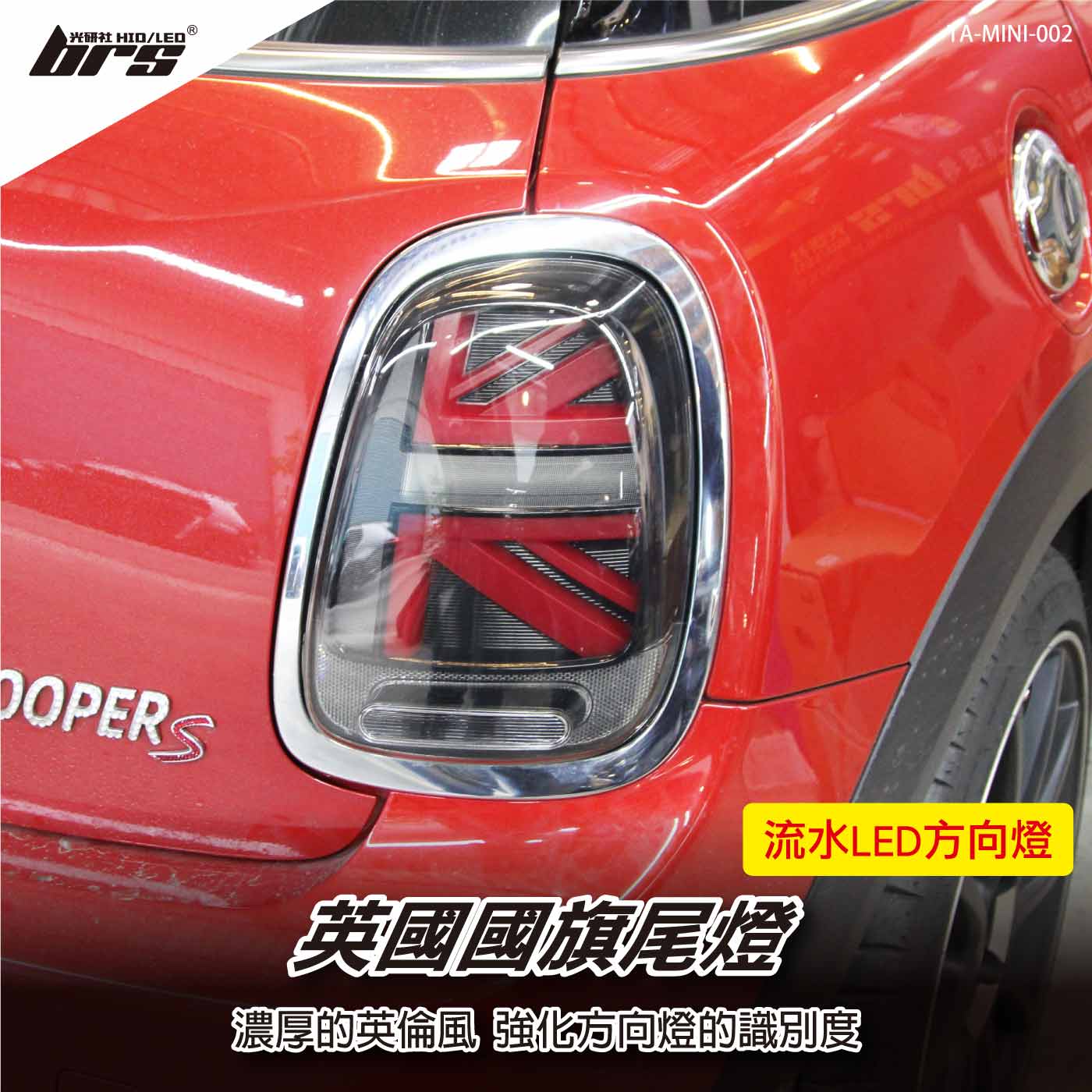 TA-MINI-002 MINI Cooper F56 汽車尾燈-燻黑流水款