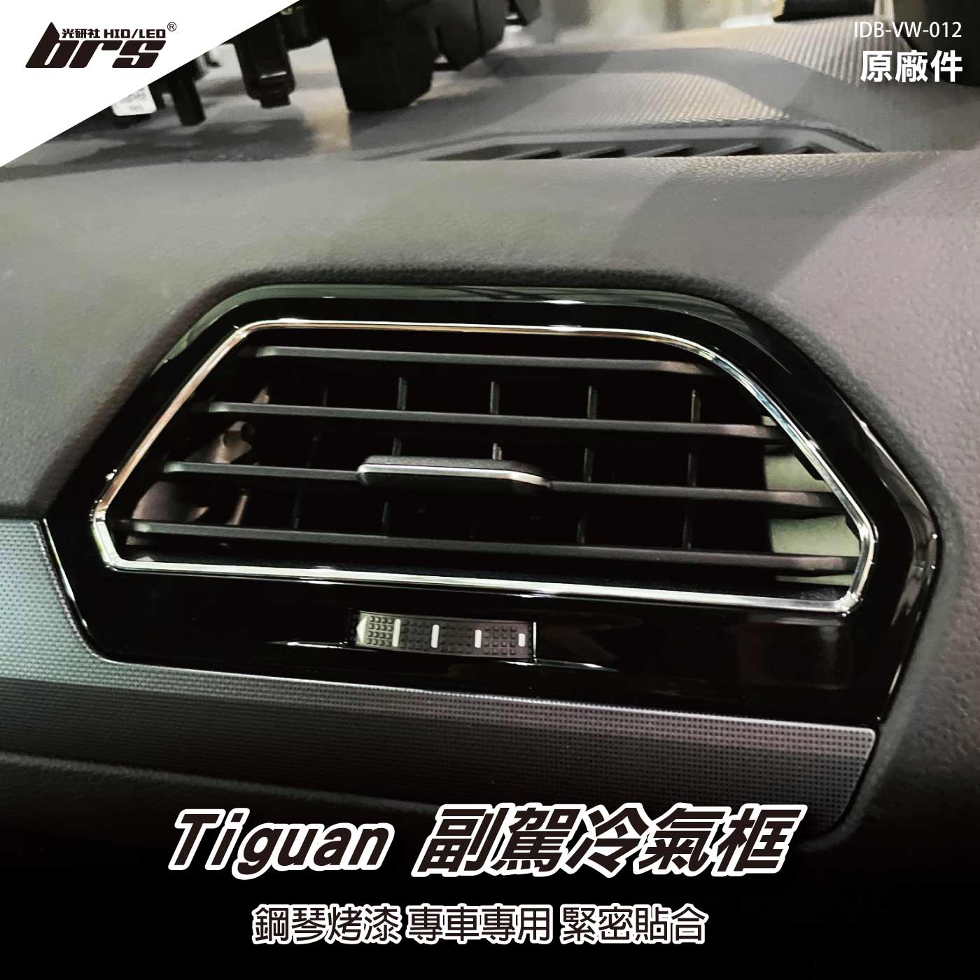 IDB-VW-012 Tiguan 副駕鋼琴黑冷氣框