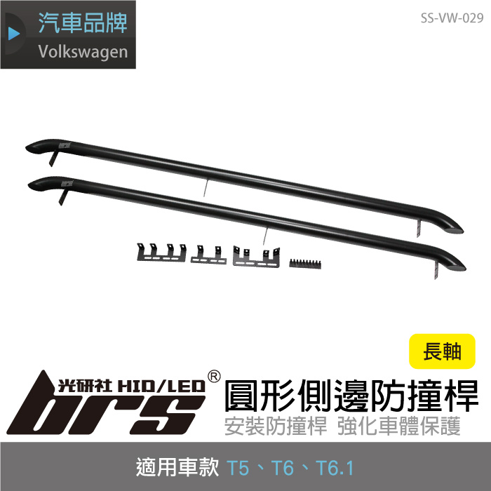 SS-VW-029 T5 T6 T6.1 圓形 側邊 防撞桿