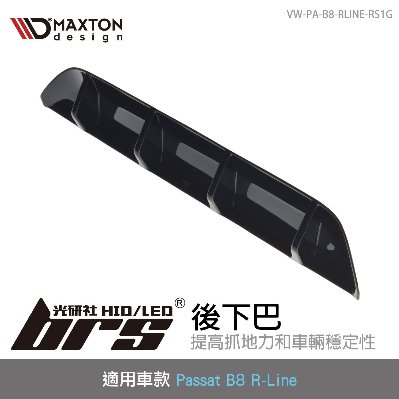 VW-PA-B8-RLINE-RS1G 後下巴