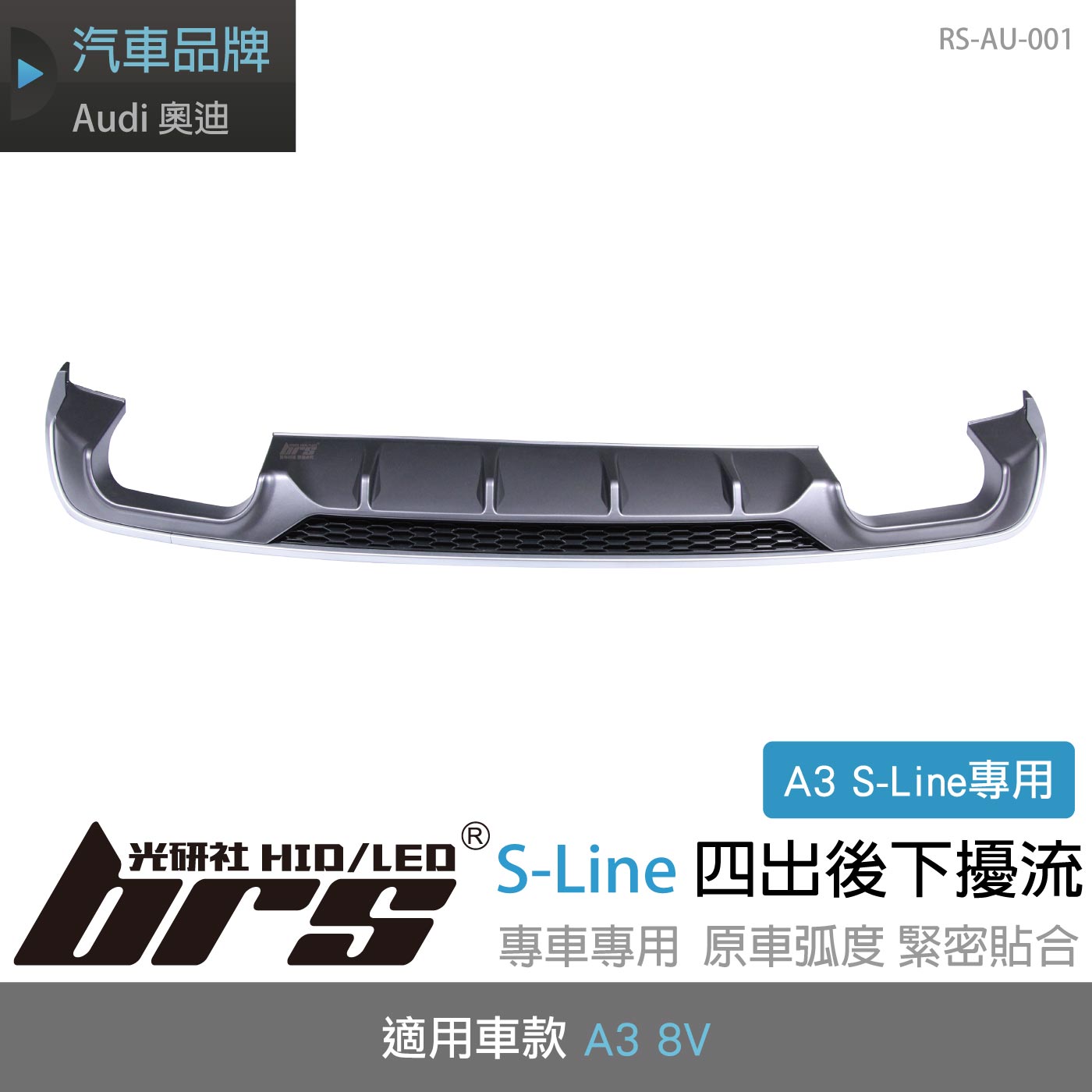 RS-AU-001 A3專用S-Line四出後下