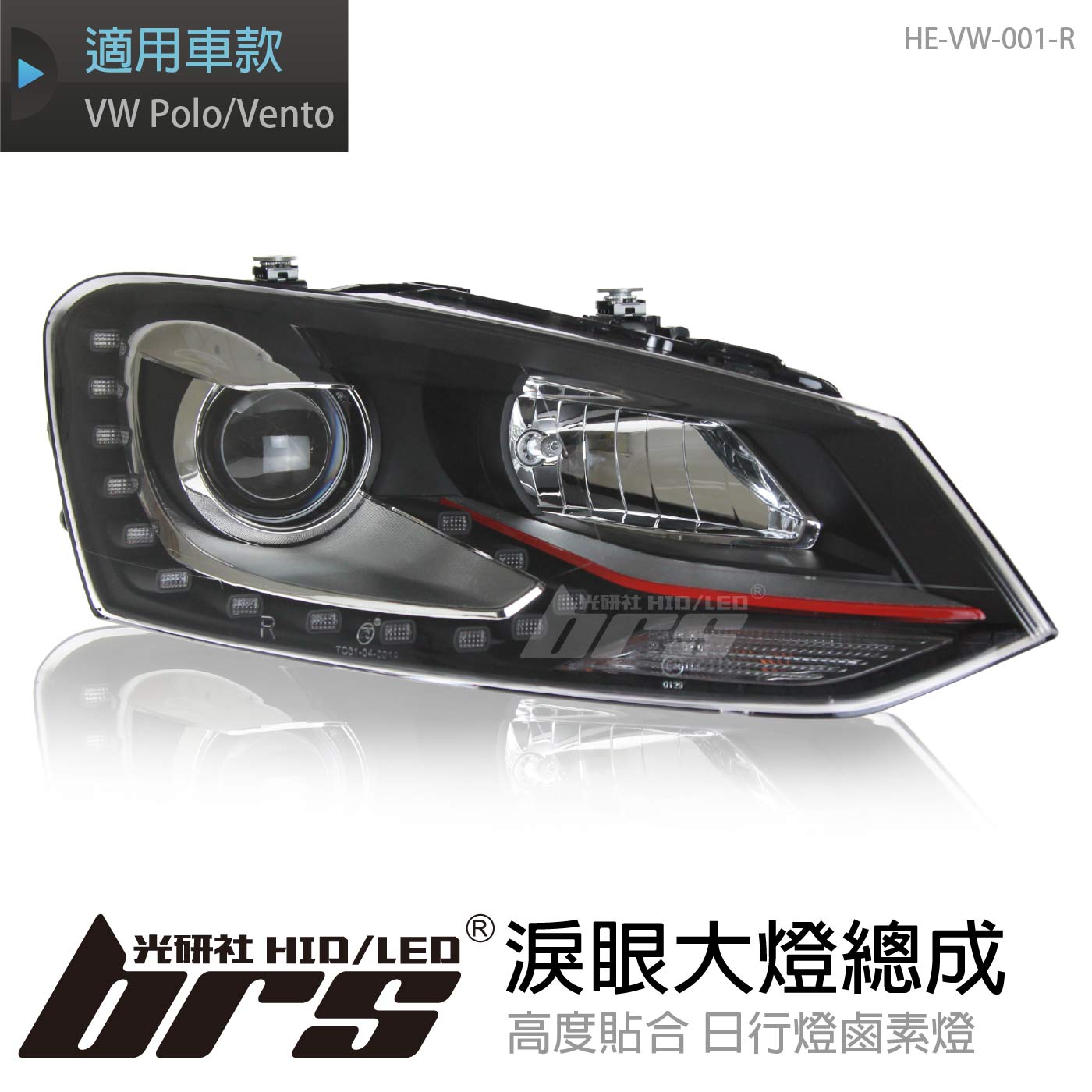 HE-VW-001-R Polo 淚眼大燈總成-紅線款