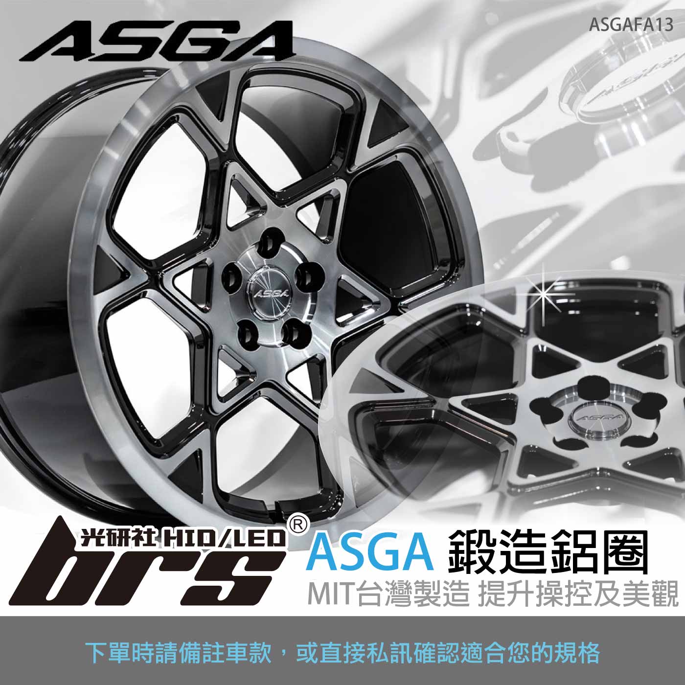 ASGAFA13 鋁圈