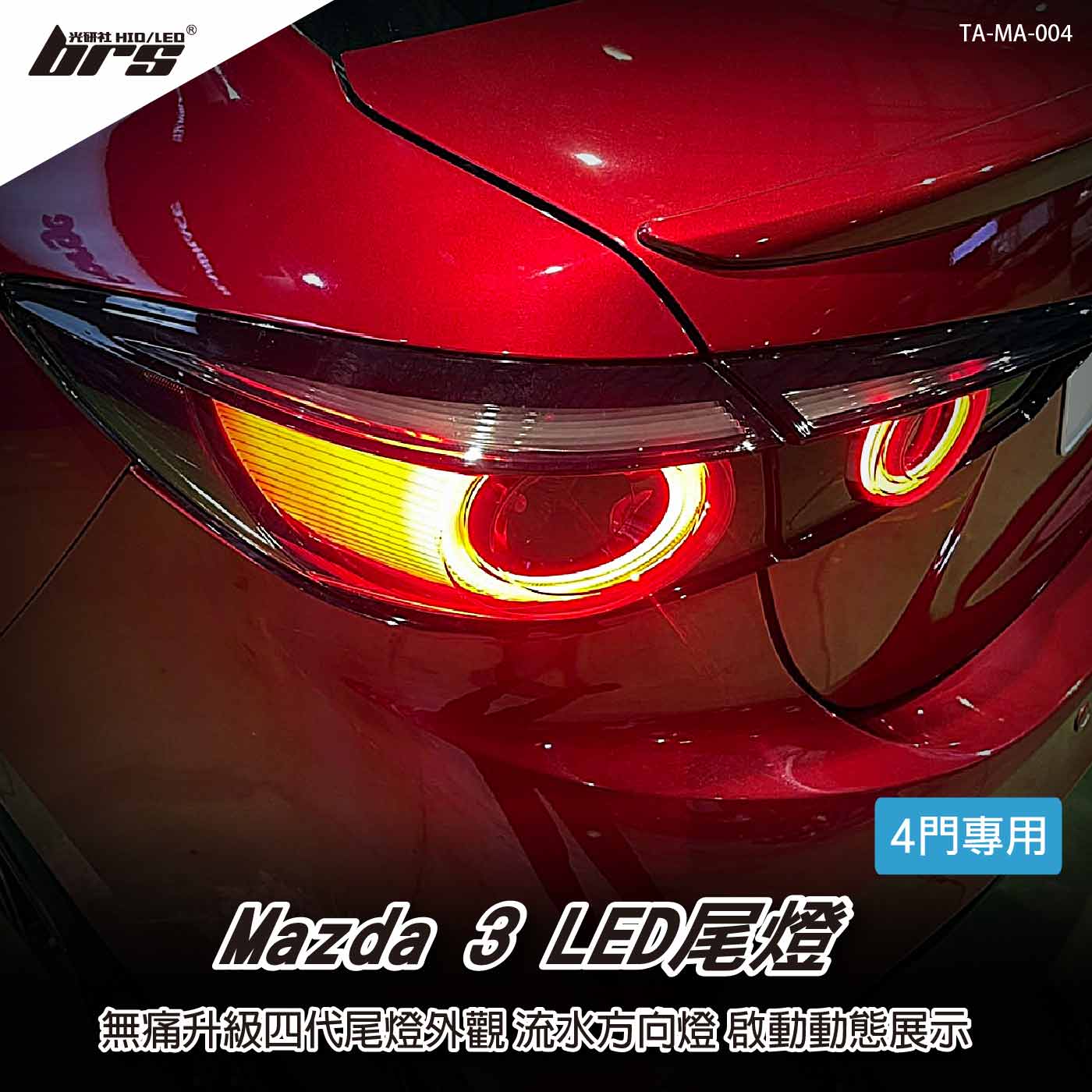 TA-MA-004 Mazda 3 仿四代LED尾燈