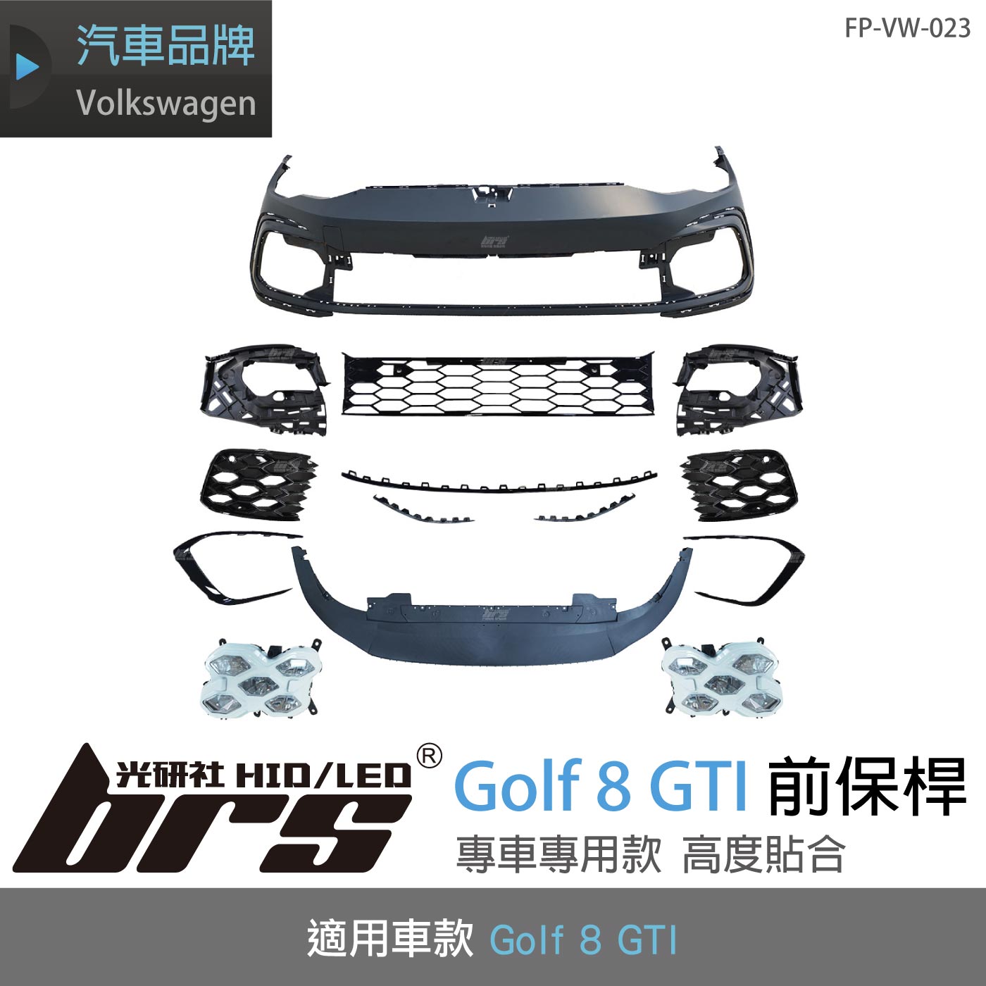 特價 FP-VW-023 Golf 8 GTI 前保桿