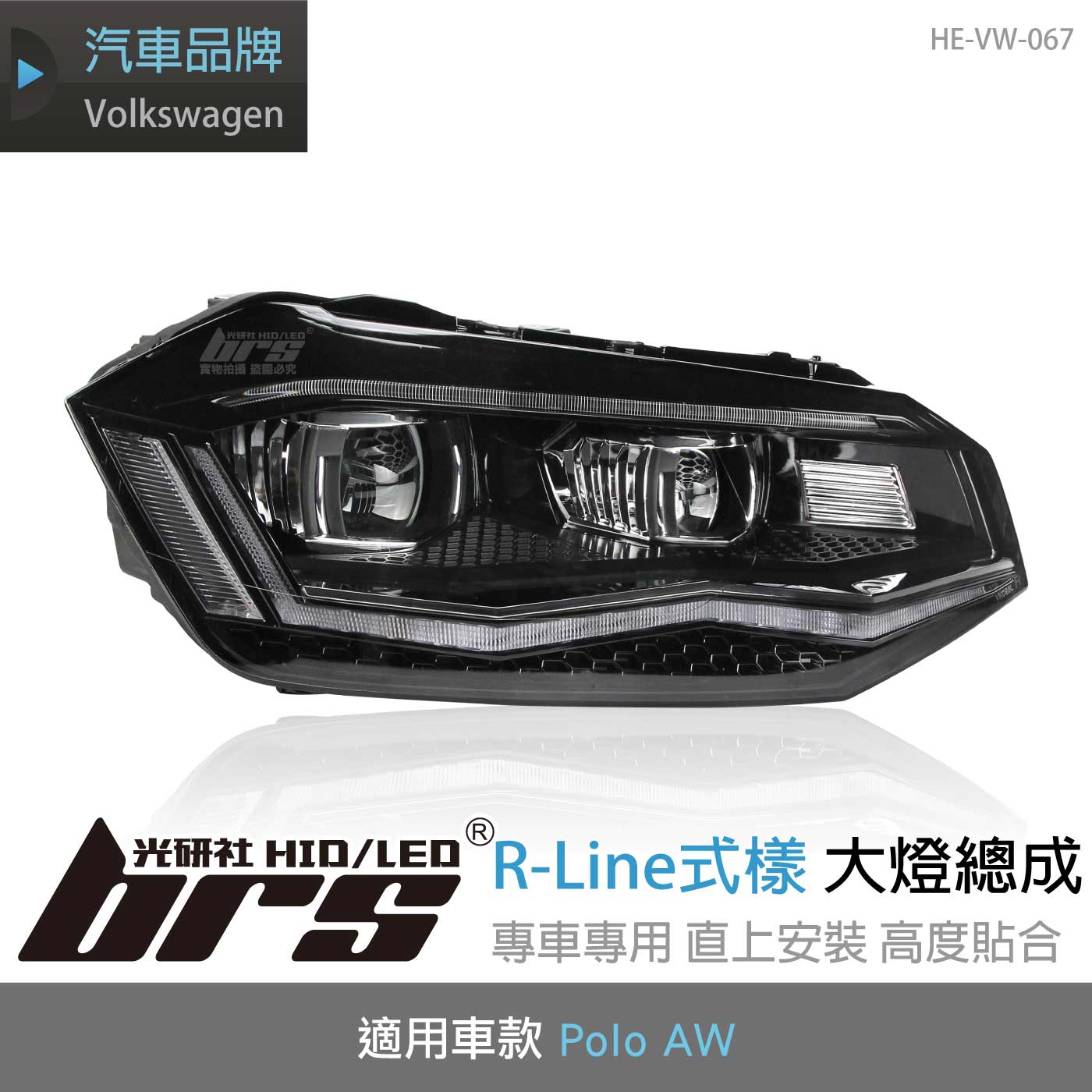 HE-VW-067 Polo AW R-Line式樣大燈-銀線款