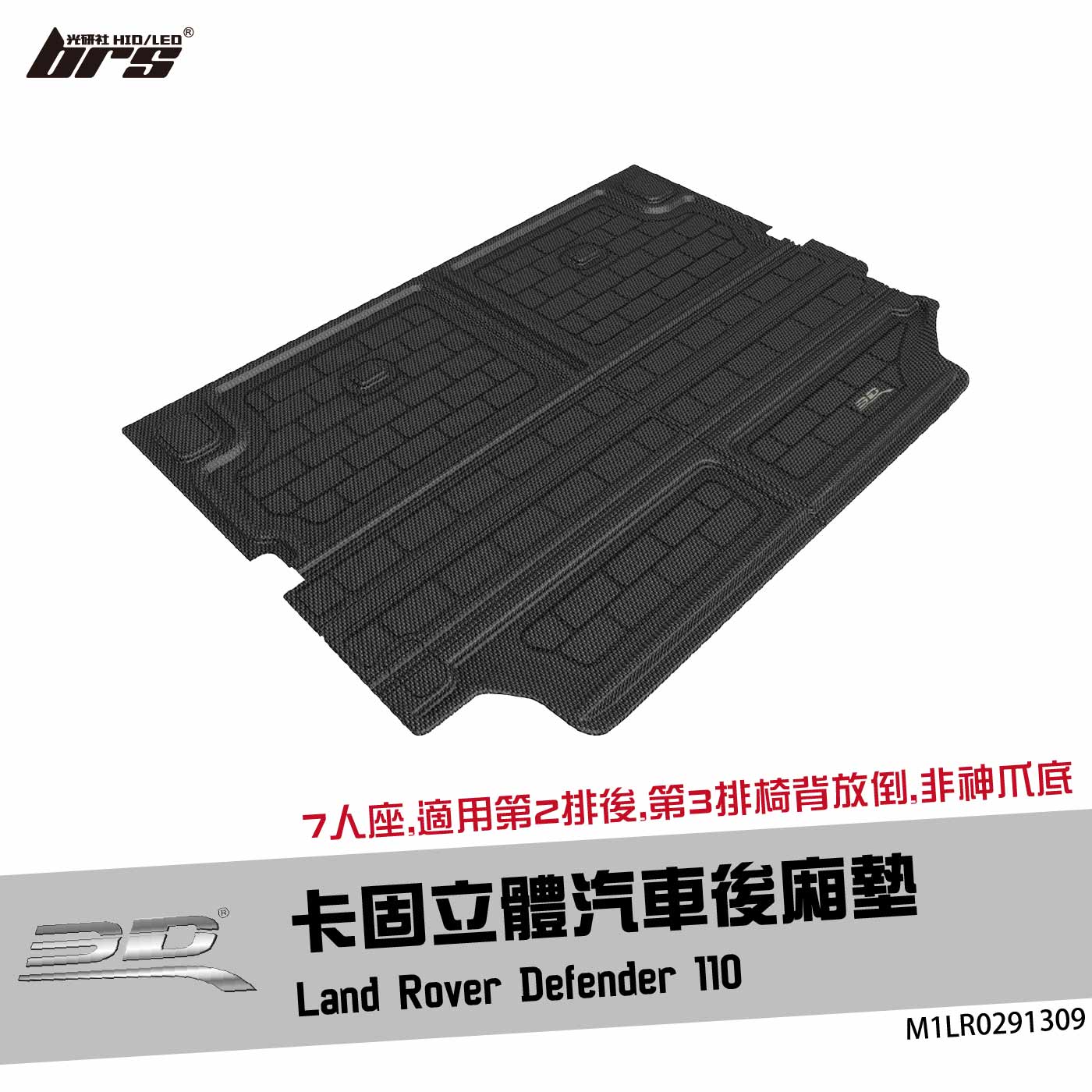M1LR0291309 Defender 110 卡固立體後廂墊