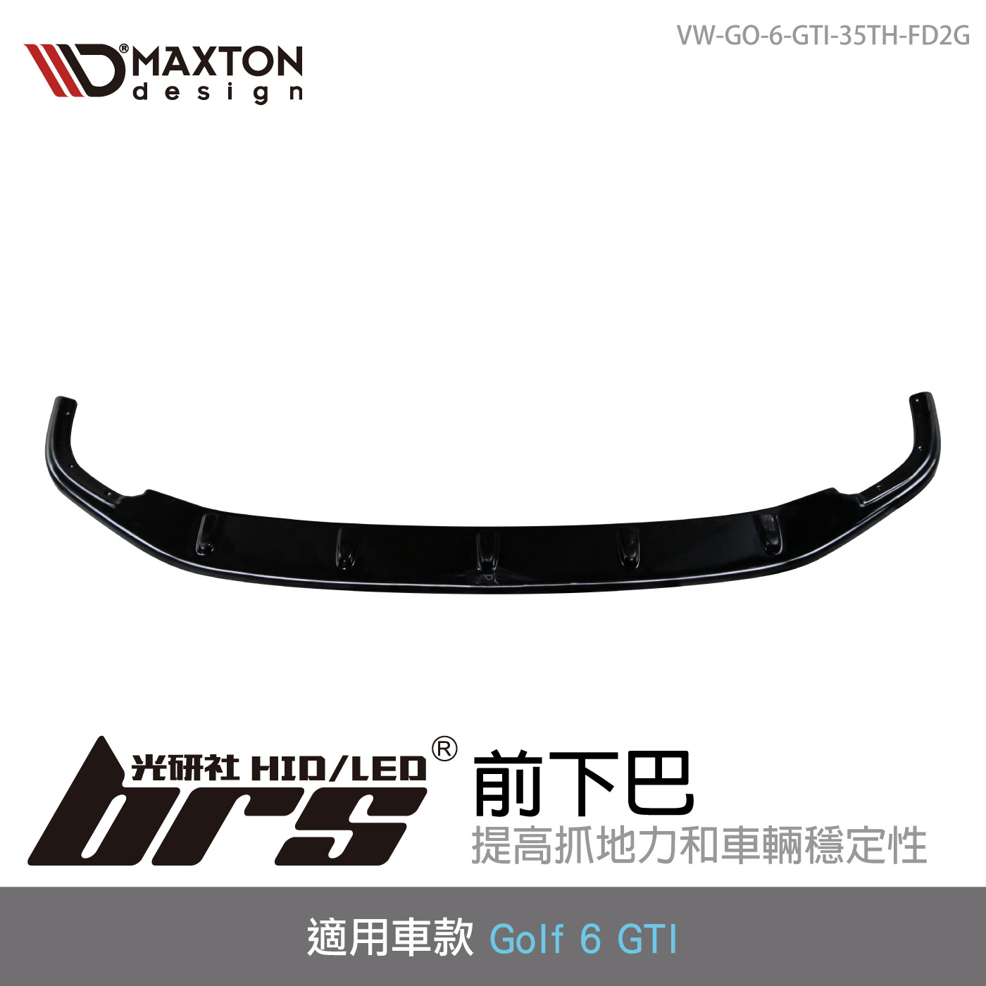 VW-GO-6-GTI-35TH-FD2G Golf 6 GTI 前下巴