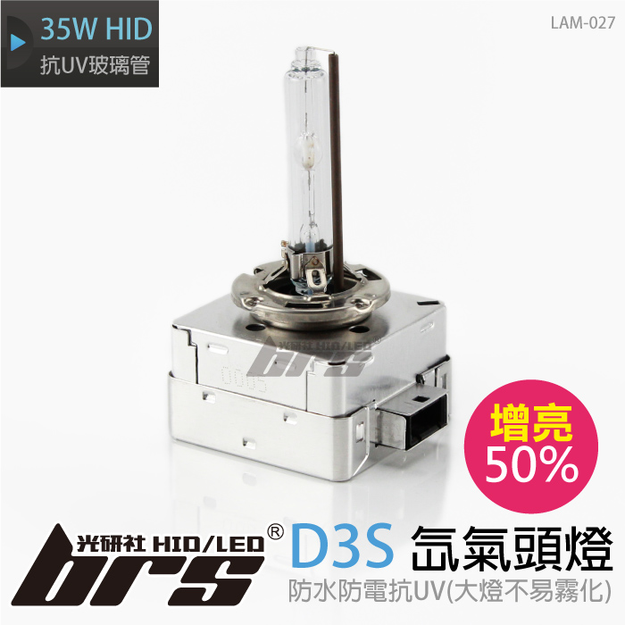 LAM-027 35W HID 燈管 D3S 增亮50%