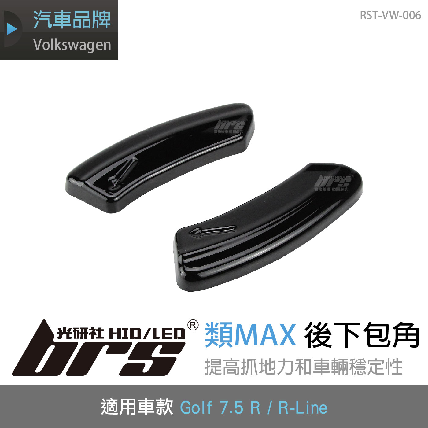 RST-VW-006 Golf 7.5 R 類MAX後下包角