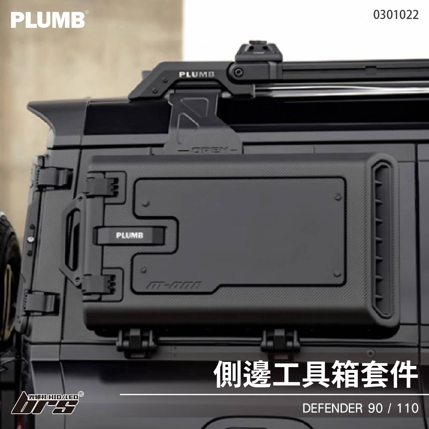 0301022 側邊工具箱套件