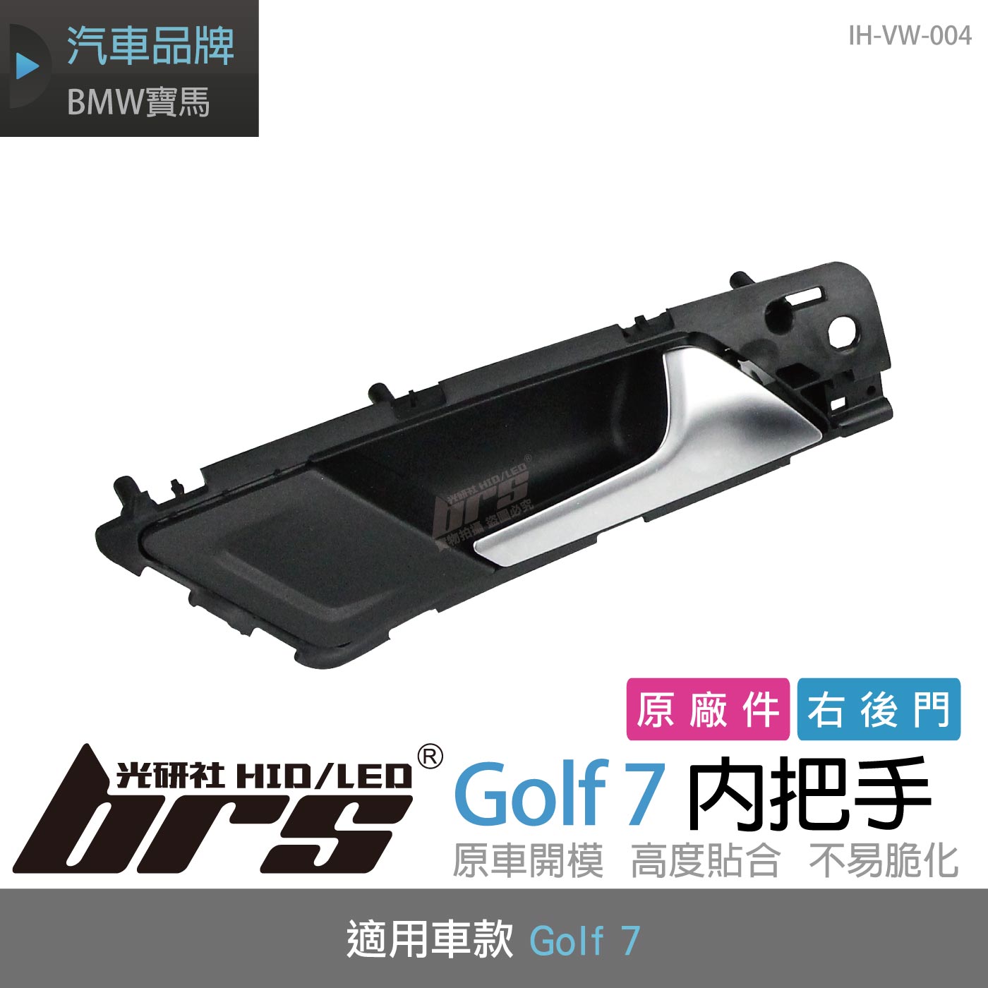 IH-VW-004 Golf 7 內把手-右後門