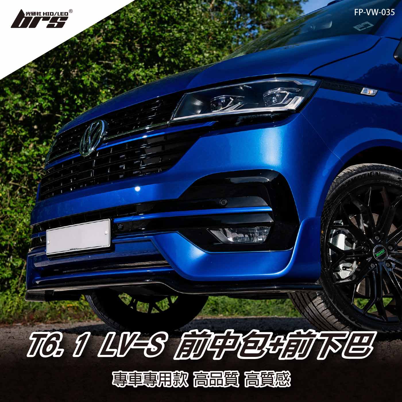 FP-VW-035 T6.1 LV-S 前中包+前下巴