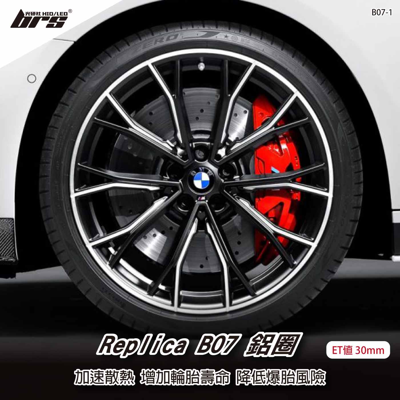 Replica B07-1 鋁圈