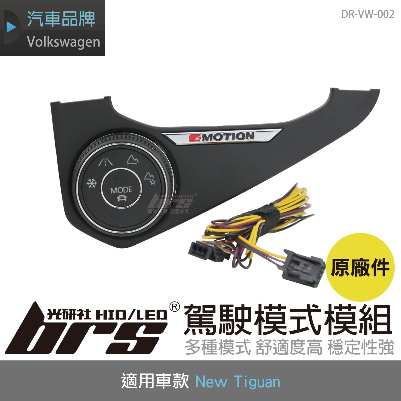 DR-VW-002 New Tiguan 駕駛模式模組