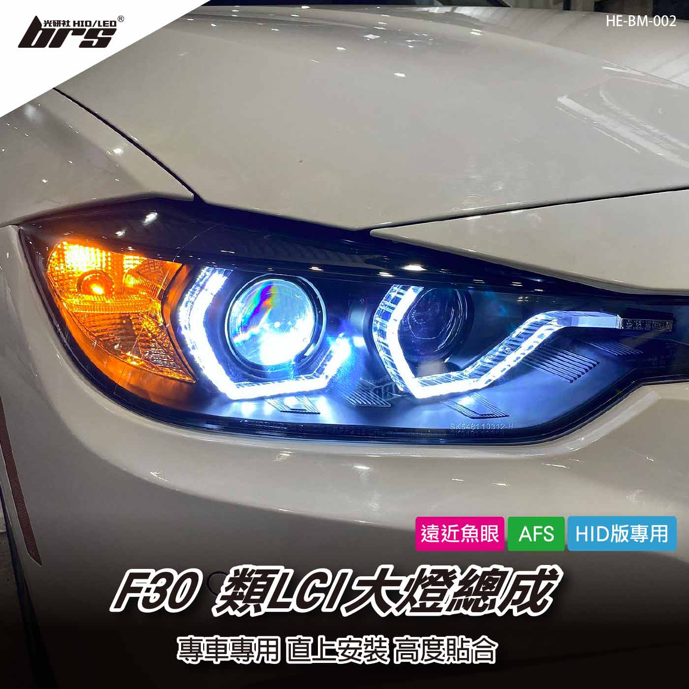 HE-BM-002 F30 類LCI 大燈總成