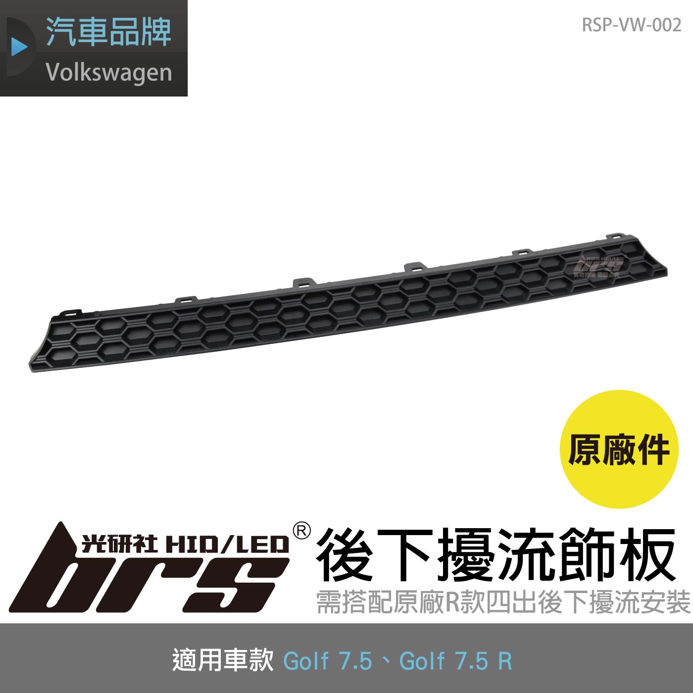 RSP-VW-002 Golf 7.5 R 後下擾流飾板(原廠件)