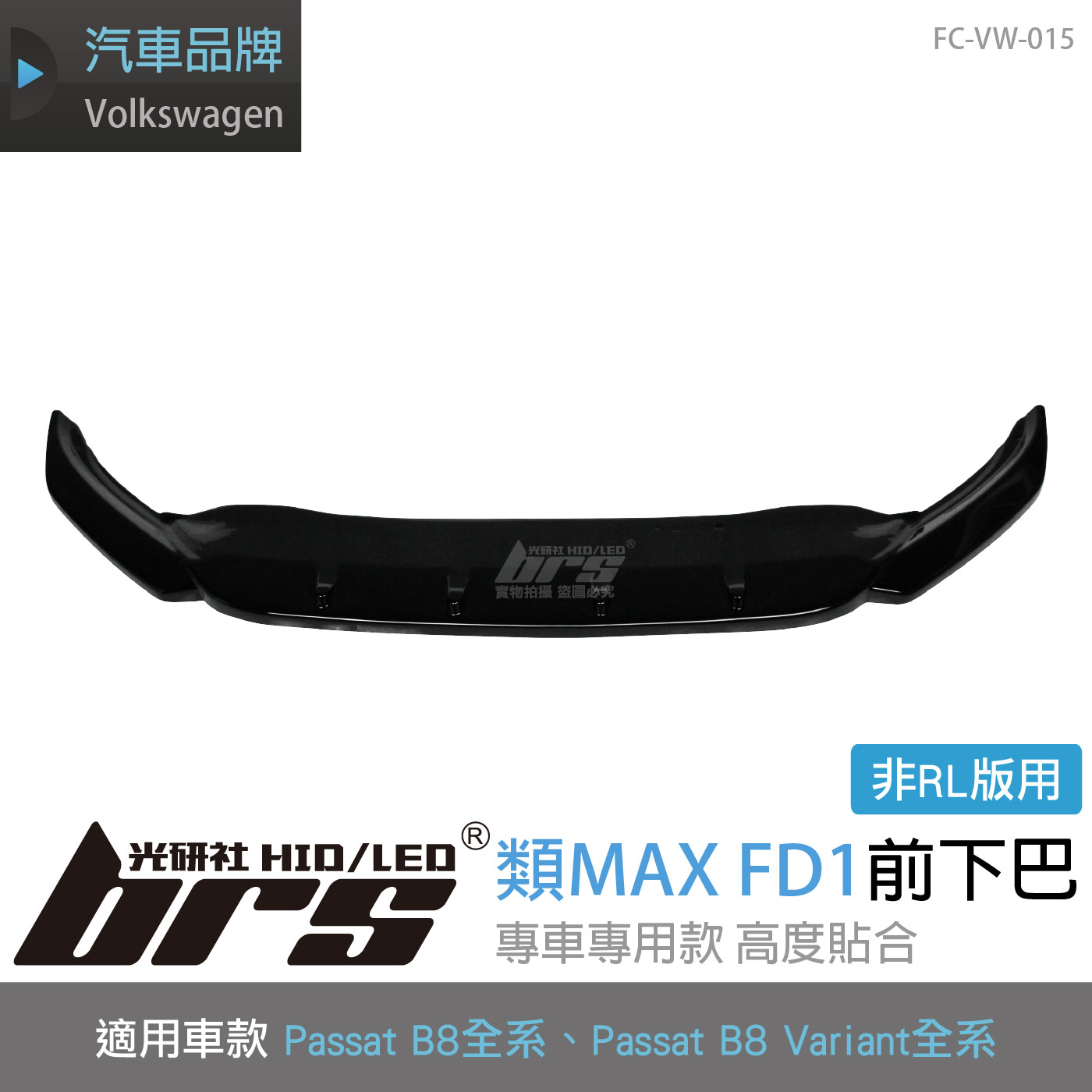 FC-VW-015 B8 非RL版 類MAX FD1前下巴
