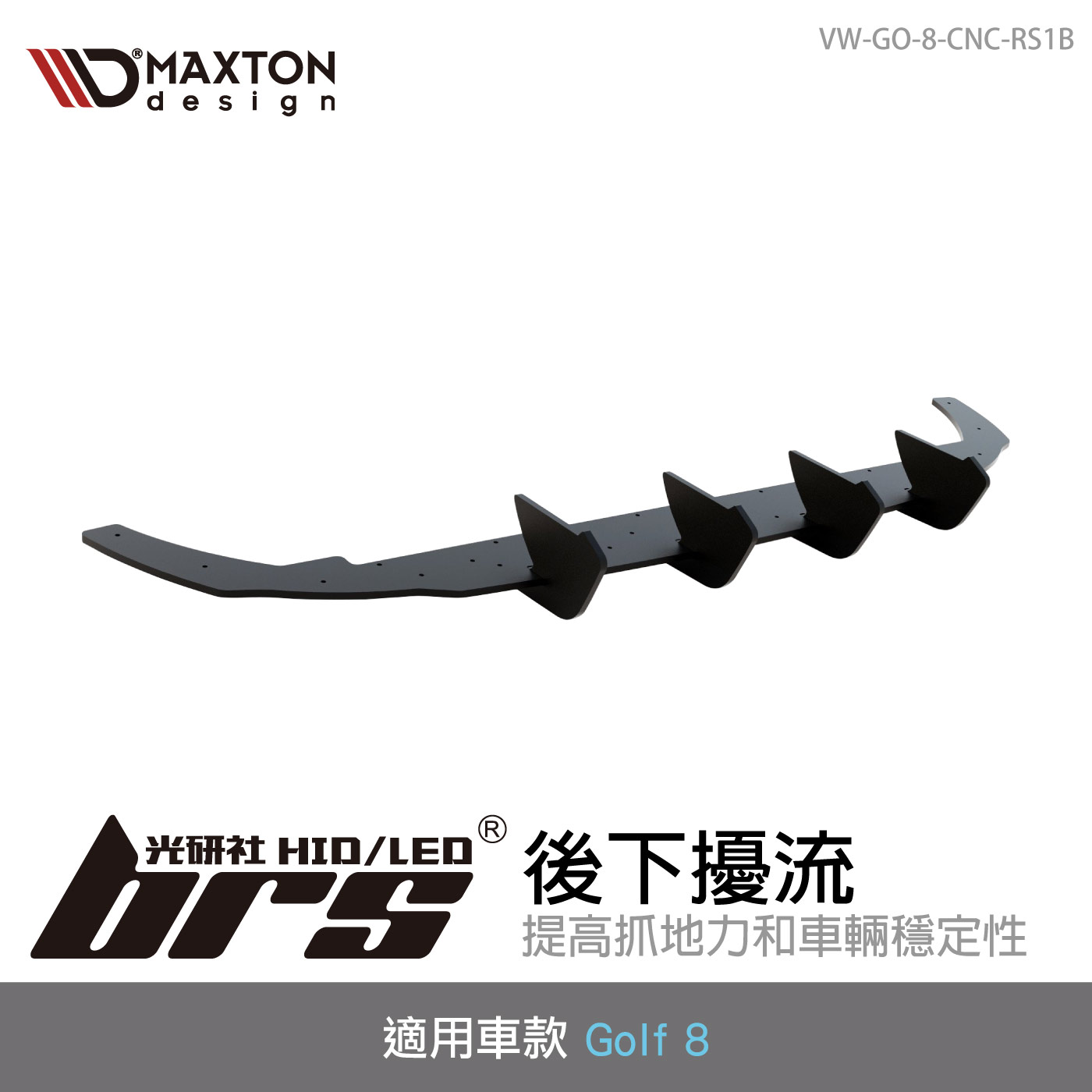 VW-GO-8-CNC-RS1B 後下擾流